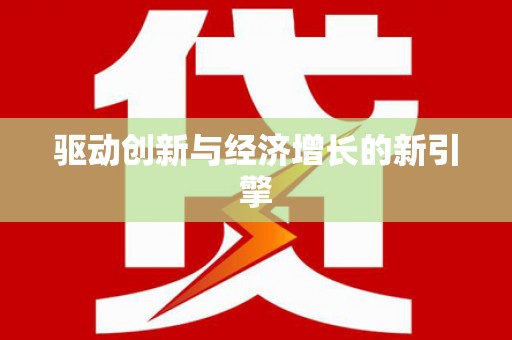 田家庵驱动创新与经济增长的新引擎
