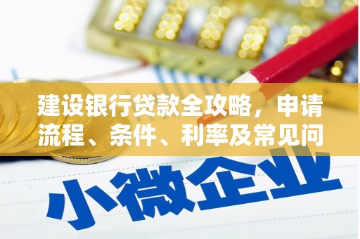 田家庵建设银行贷款全攻略，申请流程、条件、利率及常见问题解答