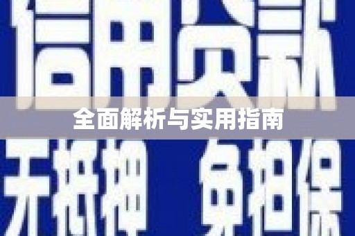 田家庵全面解析与实用指南