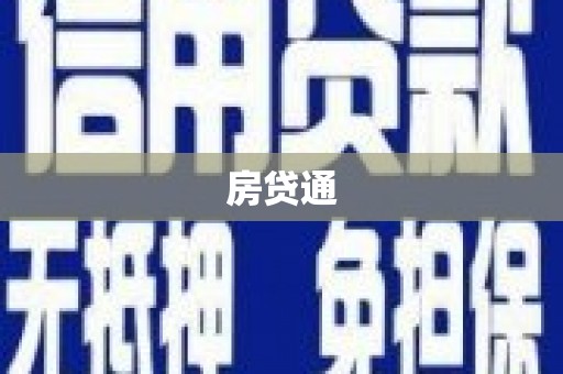 田家庵房贷通
