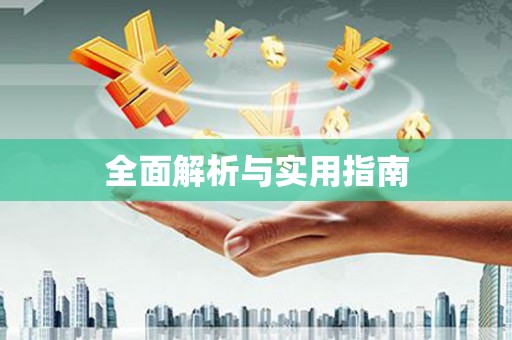 田家庵全面解析与实用指南