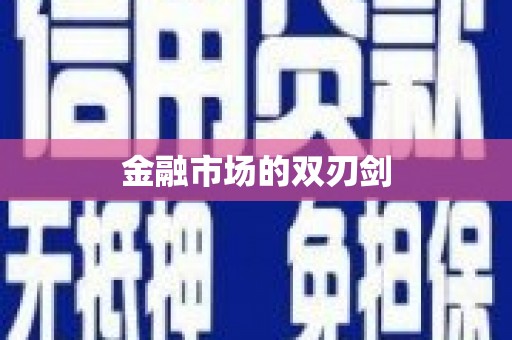 田家庵金融市场的双刃剑