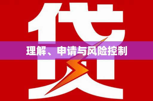 田家庵理解、申请与风险控制