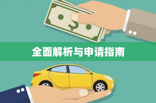 田家庵全面解析与申请指南