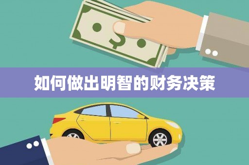 田家庵如何做出明智的财务决策