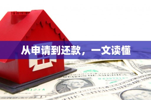 田家庵从申请到还款，一文读懂