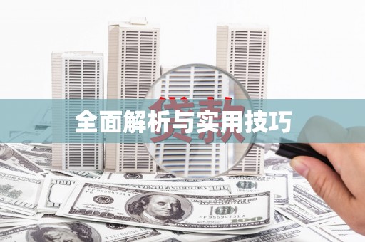 田家庵全面解析与实用技巧 田家庵全面解析与实用技巧