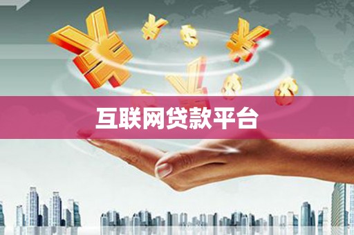 田家庵互联网贷款平台