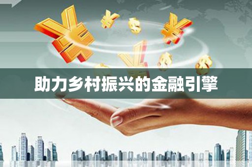 田家庵助力乡村振兴的金融引擎