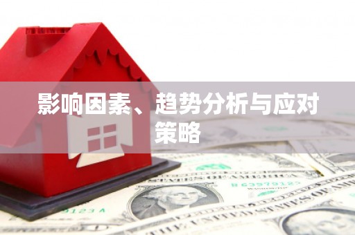 田家庵影响因素、趋势分析与应对策略