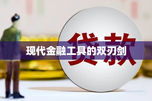 田家庵现代金融工具的双刃剑