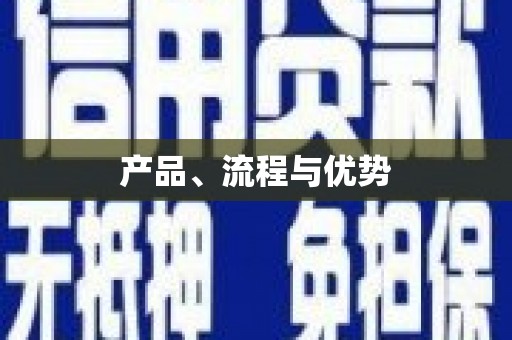 田家庵产品、流程与优势