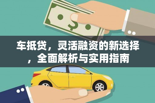 田家庵车抵贷，灵活融资的新选择，全面解析与实用指南