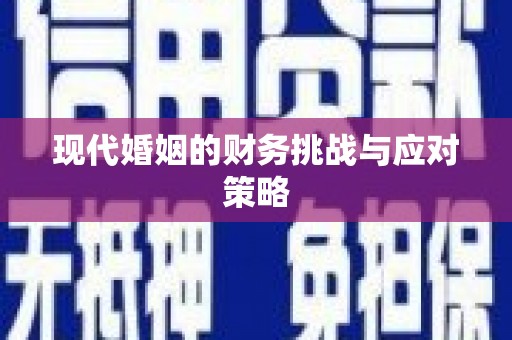 田家庵现代婚姻的财务挑战与应对策略