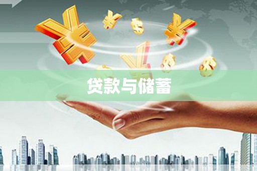 田家庵贷款与储蓄
