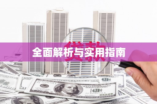 田家庵全面解析与实用指南