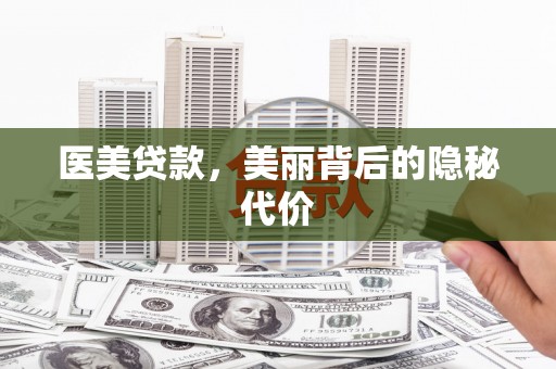 田家庵医美贷款，美丽背后的隐秘代价