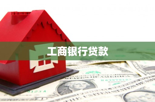 田家庵工商银行贷款