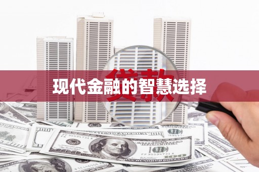 田家庵现代金融的智慧选择