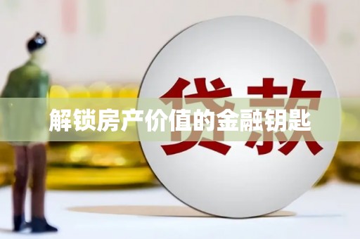 田家庵解锁房产价值的金融钥匙