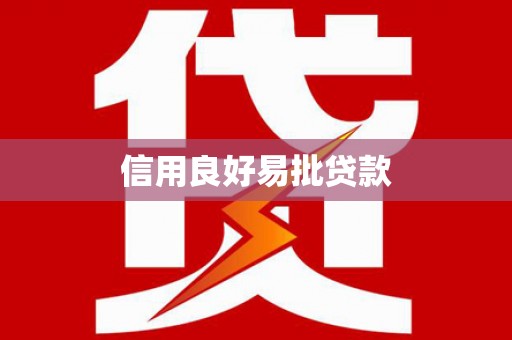 田家庵信用良好易批贷款