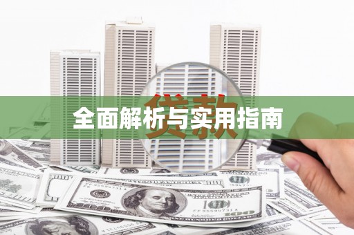 田家庵全面解析与实用指南