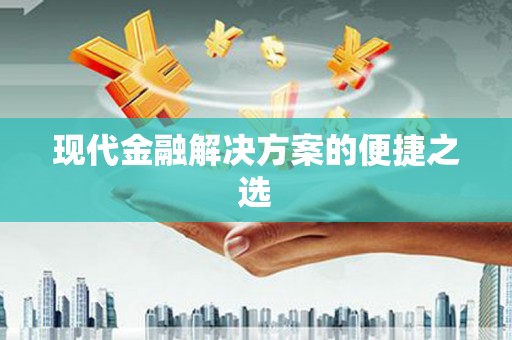 田家庵现代金融解决方案的便捷之选