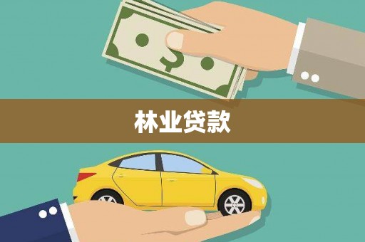 田家庵林业贷款