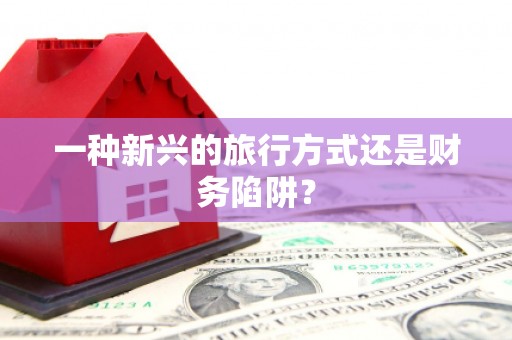 田家庵一种新兴的旅行方式还是财务陷阱？