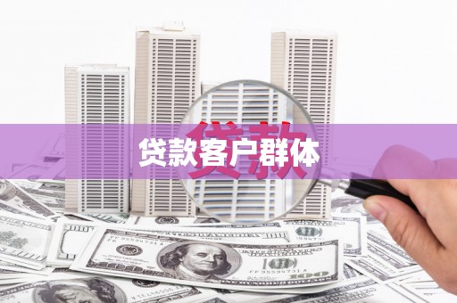田家庵贷款客户群体