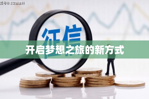 田家庵开启梦想之旅的新方式