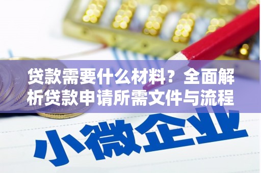 田家庵贷款需要什么材料？全面解析贷款申请所需文件与流程