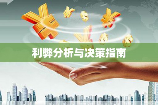 田家庵利弊分析与决策指南