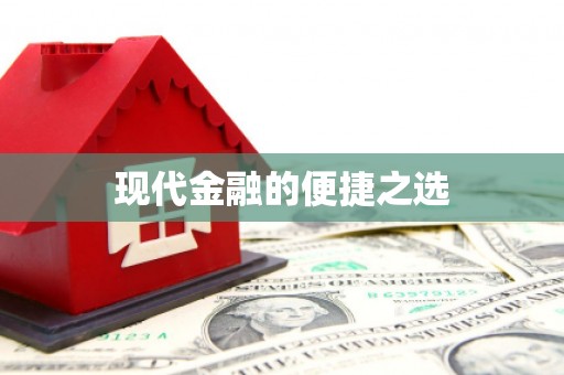 田家庵现代金融的便捷之选