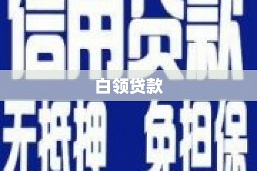 田家庵白领贷款
