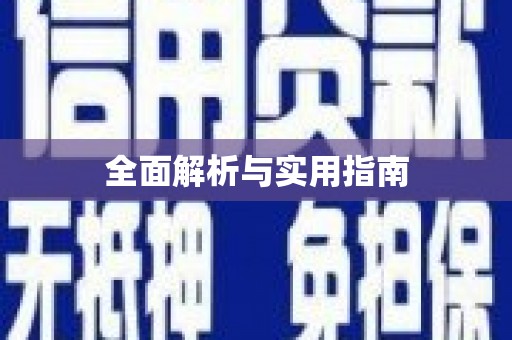 田家庵全面解析与实用指南