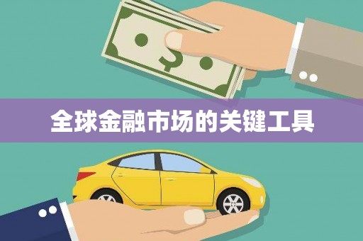 田家庵全球金融市场的关键工具