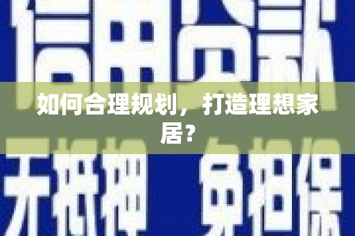 田家庵如何合理规划，打造理想家居？