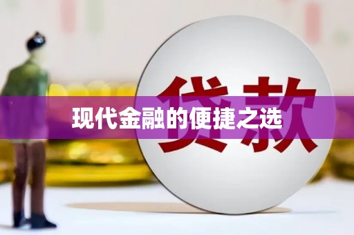 田家庵现代金融的便捷之选