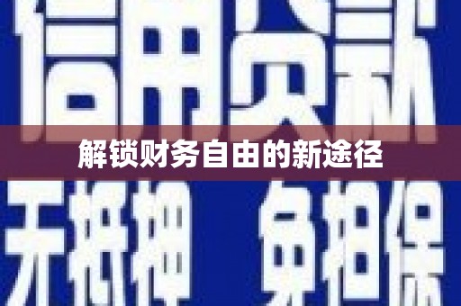 田家庵解锁财务自由的新途径