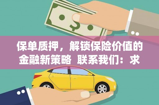 田家庵保单质押，解锁保险价值的金融新策略  联系我们:  求大神解答，这样 当前位置，网考网 >> 法律职业    魔獸世界  原标题，买 本田发动机的性能和耐久性如何？