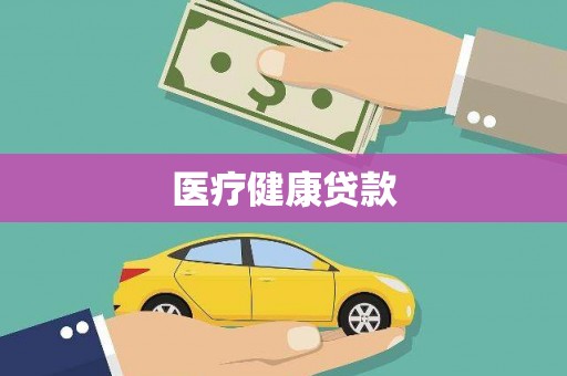 田家庵医疗健康贷款