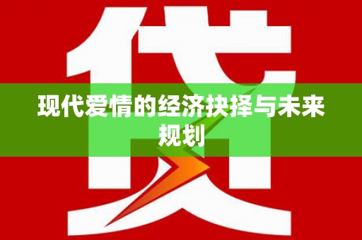 田家庵现代爱情的经济抉择与未来规划