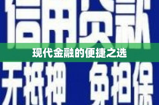 田家庵现代金融的便捷之选