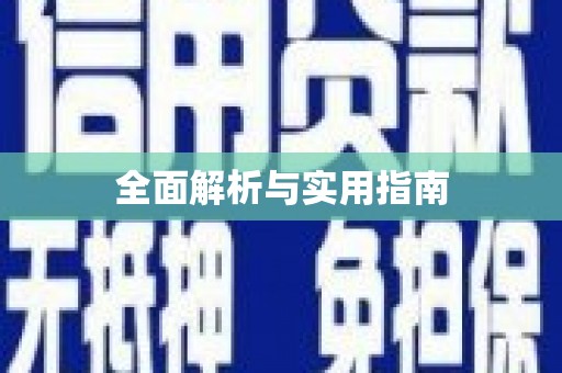 田家庵全面解析与实用指南