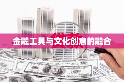 田家庵金融工具与文化创意的融合