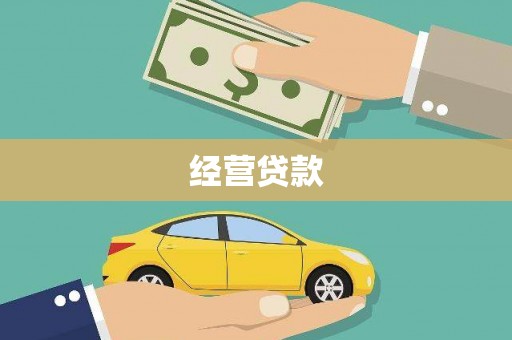 田家庵经营贷款