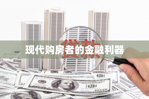 田家庵现代购房者的金融利器