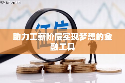 田家庵助力工薪阶层实现梦想的金融工具
