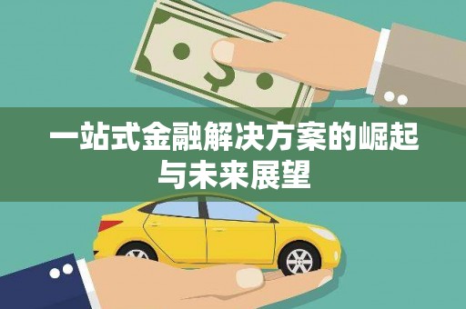 田家庵一站式金融解决方案的崛起与未来展望
